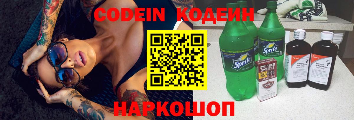 Codein Purple Drank  Кодеин напиток Lean (лин)  Ефремов  Вход с VPN 