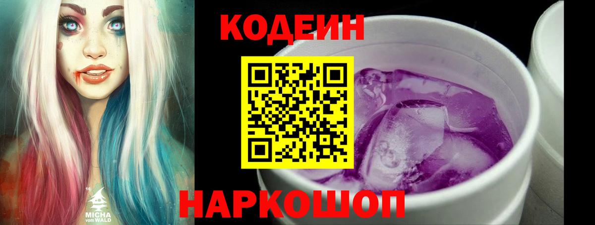 Кодеиновый сироп Lean Purple Drank Ефремов
